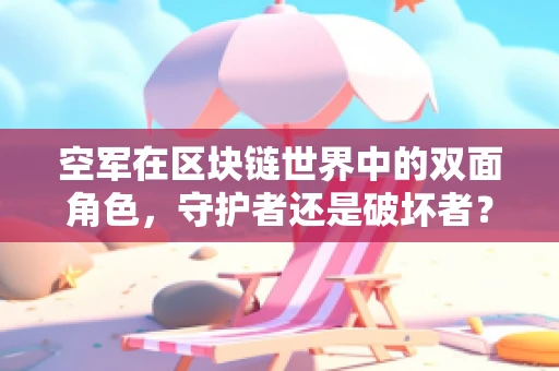 空军在区块链世界中的双面角色，守护者还是破坏者？