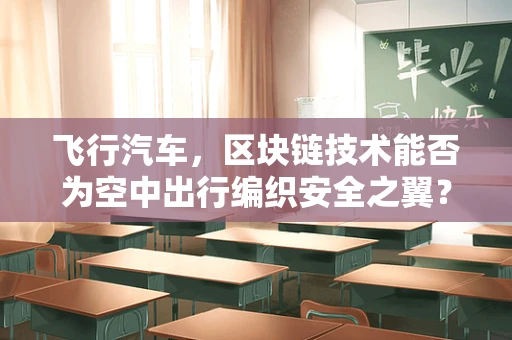 飞行汽车，区块链技术能否为空中出行编织安全之翼？
