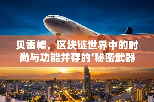 贝雷帽，区块链世界中的时尚与功能并存的‘秘密武器’？