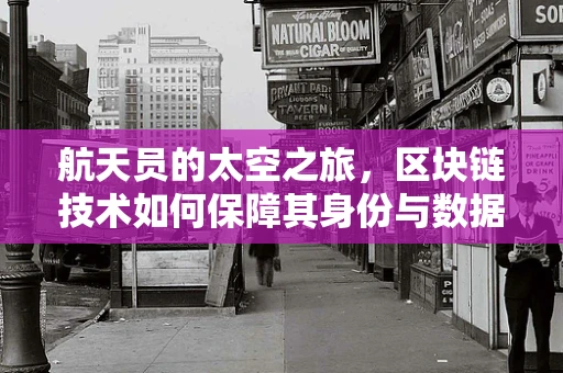 航天员的太空之旅，区块链技术如何保障其身份与数据安全？