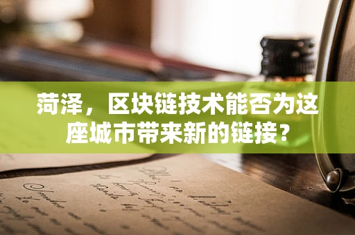 菏泽，区块链技术能否为这座城市带来新的链接？