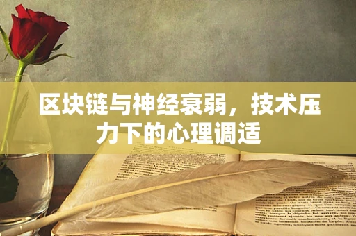 区块链与神经衰弱，技术压力下的心理调适