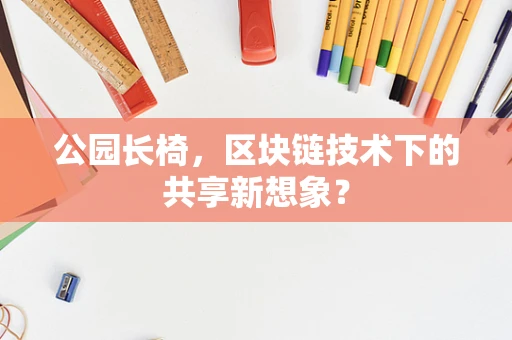 公园长椅，区块链技术下的共享新想象？