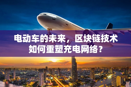 电动车的未来，区块链技术如何重塑充电网络？