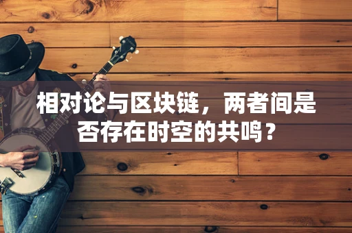 相对论与区块链，两者间是否存在时空的共鸣？