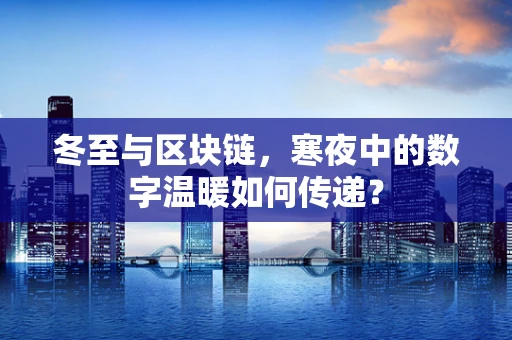 冬至与区块链，寒夜中的数字温暖如何传递？