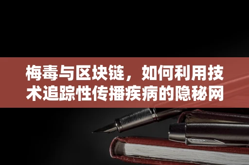 梅毒与区块链，如何利用技术追踪性传播疾病的隐秘网络？