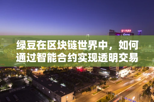 绿豆在区块链世界中，如何通过智能合约实现透明交易？