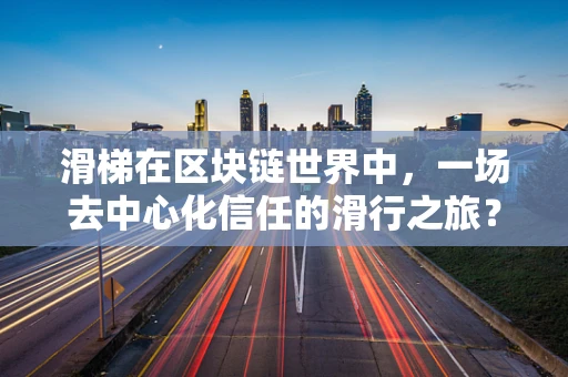 滑梯在区块链世界中，一场去中心化信任的滑行之旅？