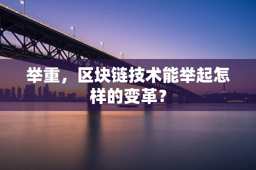 举重，区块链技术能举起怎样的变革？