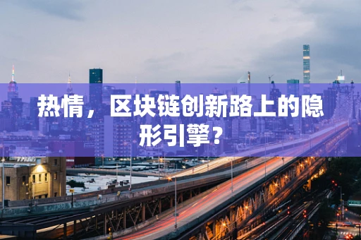 热情，区块链创新路上的隐形引擎？