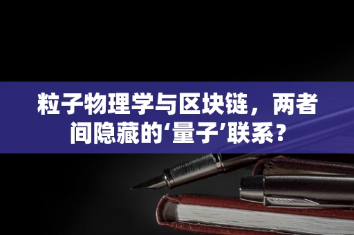 粒子物理学与区块链，两者间隐藏的‘量子’联系？