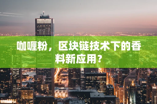 咖喱粉，区块链技术下的香料新应用？