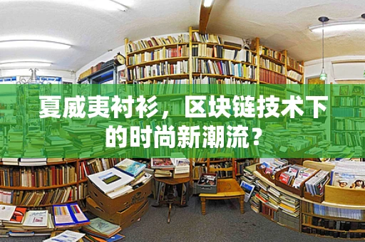 夏威夷衬衫，区块链技术下的时尚新潮流？