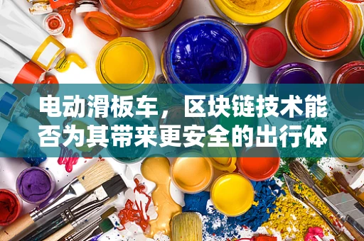 电动滑板车，区块链技术能否为其带来更安全的出行体验？