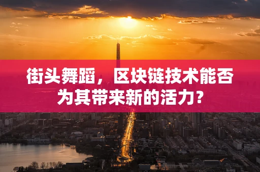 街头舞蹈，区块链技术能否为其带来新的活力？