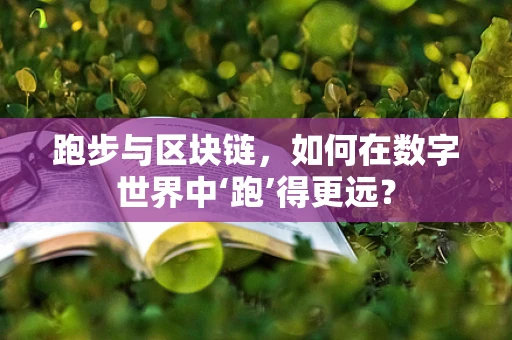 跑步与区块链，如何在数字世界中‘跑’得更远？