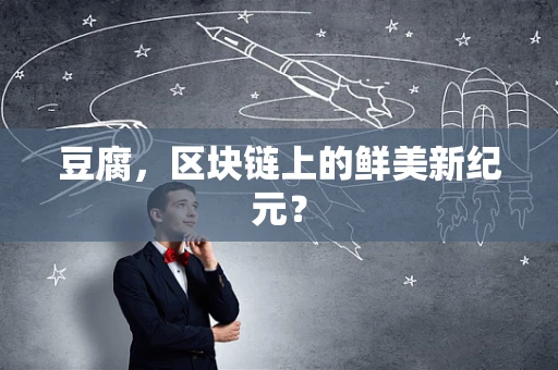 豆腐，区块链上的鲜美新纪元？