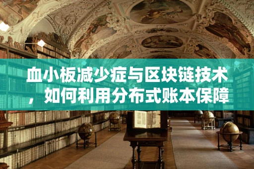 血小板减少症与区块链技术，如何利用分布式账本保障患者安全？
