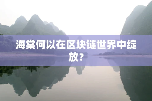 海棠何以在区块链世界中绽放？