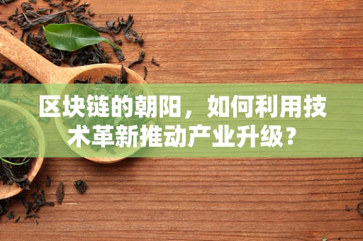 区块链的朝阳，如何利用技术革新推动产业升级？