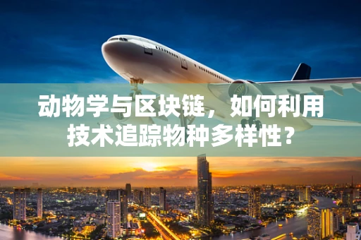 动物学与区块链，如何利用技术追踪物种多样性？