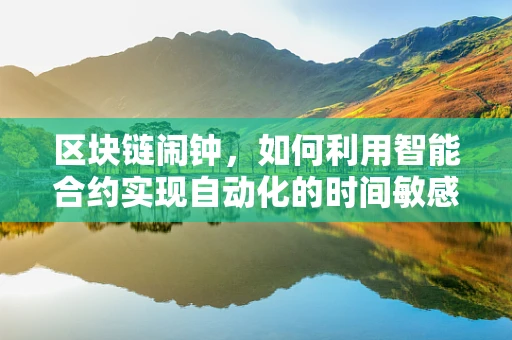 区块链闹钟，如何利用智能合约实现自动化的时间敏感操作？