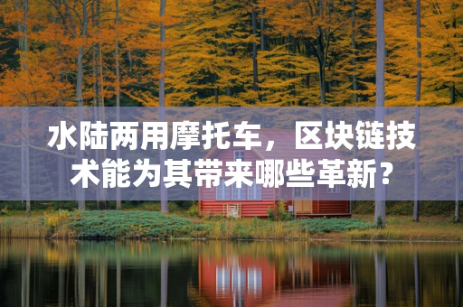 水陆两用摩托车，区块链技术能为其带来哪些革新？