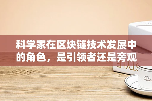 科学家在区块链技术发展中的角色，是引领者还是旁观者？