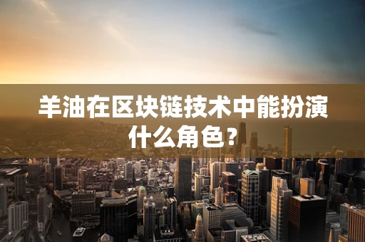 羊油在区块链技术中能扮演什么角色？