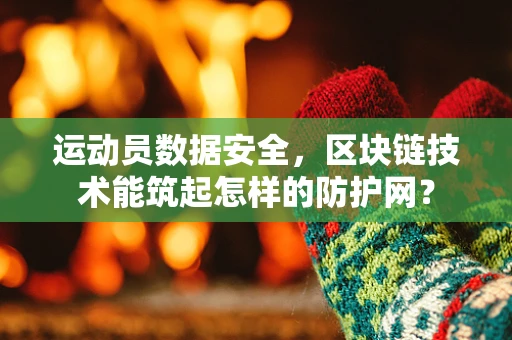 运动员数据安全，区块链技术能筑起怎样的防护网？