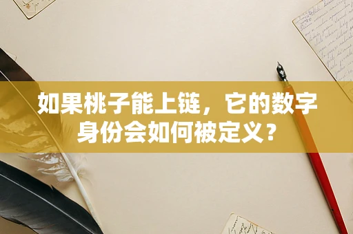 如果桃子能上链，它的数字身份会如何被定义？