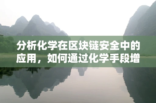 分析化学在区块链安全中的应用，如何通过化学手段增强区块链的抗篡改性？