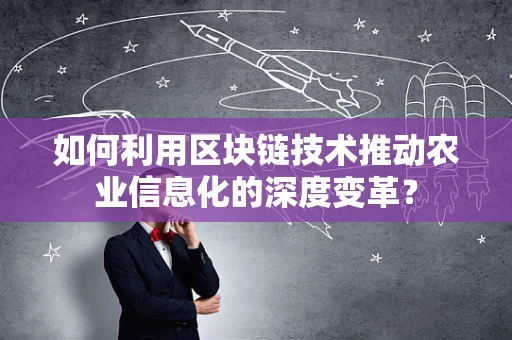 如何利用区块链技术推动农业信息化的深度变革？