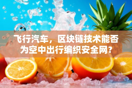 飞行汽车，区块链技术能否为空中出行编织安全网？