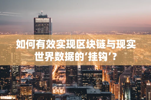 如何有效实现区块链与现实世界数据的‘挂钩’？