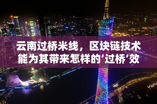 云南过桥米线，区块链技术能为其带来怎样的‘过桥’效应？