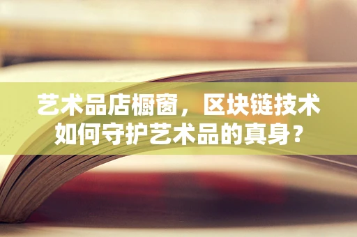 艺术品店橱窗，区块链技术如何守护艺术品的真身？