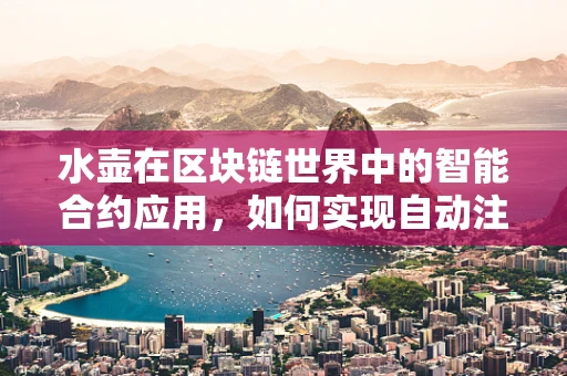 水壶在区块链世界中的智能合约应用，如何实现自动注水与节能？