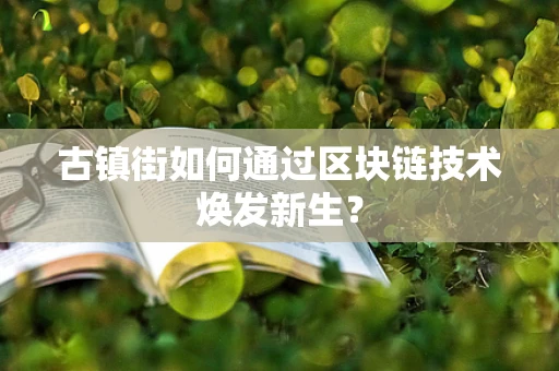 古镇街如何通过区块链技术焕发新生？