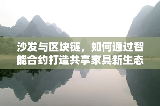 沙发与区块链，如何通过智能合约打造共享家具新生态？