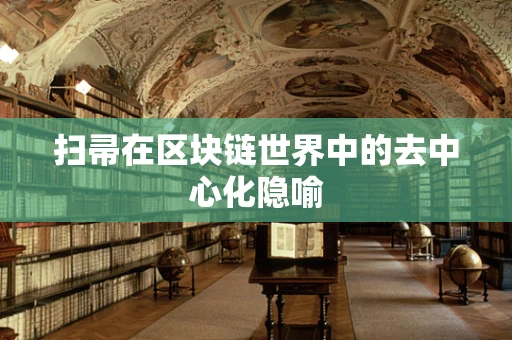 扫帚在区块链世界中的去中心化隐喻