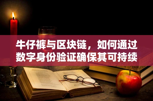牛仔裤与区块链，如何通过数字身份验证确保其可持续性？
