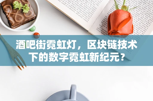 酒吧街霓虹灯，区块链技术下的数字霓虹新纪元？
