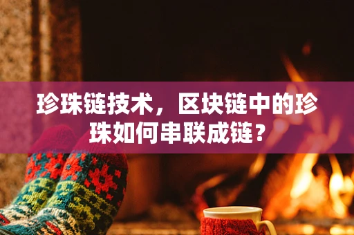 珍珠链技术，区块链中的珍珠如何串联成链？