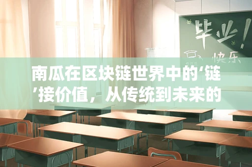 南瓜在区块链世界中的‘链’接价值，从传统到未来的跨界探索