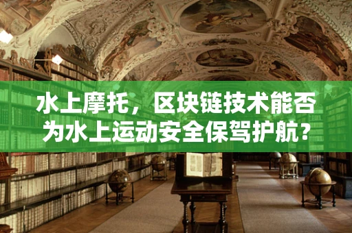 水上摩托，区块链技术能否为水上运动安全保驾护航？