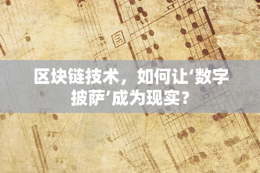 区块链技术，如何让‘数字披萨’成为现实？