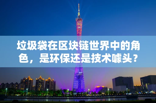 垃圾袋在区块链世界中的角色，是环保还是技术噱头？