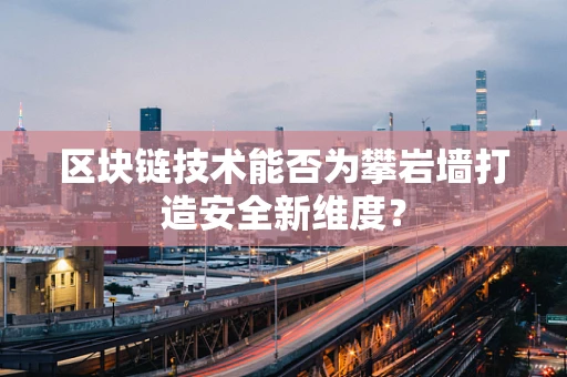 区块链技术能否为攀岩墙打造安全新维度？